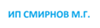 ИП СМИРНОВ М.Г.